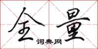 田英章全量行书怎么写
