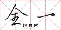 田英章全一行书怎么写
