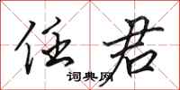 田英章任君行书怎么写