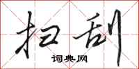 田英章扫刮行书怎么写