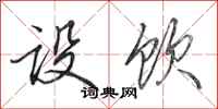 田英章设饮行书怎么写