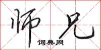 田英章师兄行书怎么写