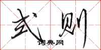 田英章式则行书怎么写