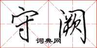 田英章守阙行书怎么写