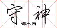 田英章守神行书怎么写