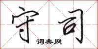 田英章守司行书怎么写