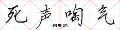 田英章死声啕气行书怎么写
