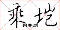 钱沛云乘垲行书怎么写