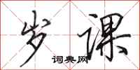 田英章岁课行书怎么写
