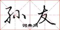 田英章孙友行书怎么写