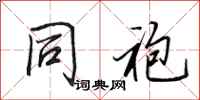 田英章同袍行书怎么写
