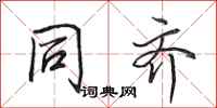 田英章同齐行书怎么写