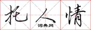 田英章托人情行书怎么写