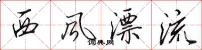 田英章西风漂流行书怎么写