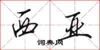 田英章西亚行书怎么写