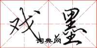 田英章戏墨行书怎么写