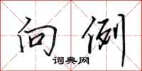 田英章向例行书怎么写