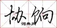田英章协饷行书怎么写