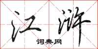 田英章江浒行书怎么写