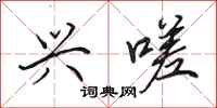 田英章兴嗟行书怎么写