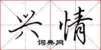 田英章兴情行书怎么写