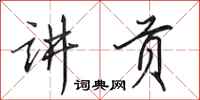 田英章讲贡行书怎么写