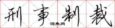 田英章刑事制裁行书怎么写