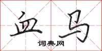 田英章血马行书怎么写