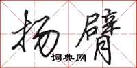 田英章扬臂行书怎么写