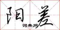 田英章阳差行书怎么写