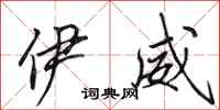 田英章伊威行书怎么写