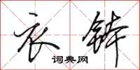 田英章衣钵行书怎么写