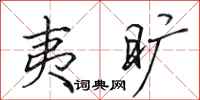 田英章夷旷行书怎么写