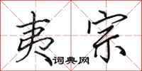 田英章夷宗行书怎么写