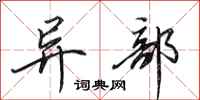 田英章异部行书怎么写