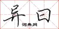 田英章异日行书怎么写