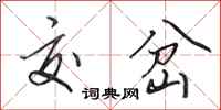 田英章交岔行书怎么写