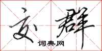 田英章交群行书怎么写