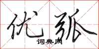 田英章优弧行书怎么写