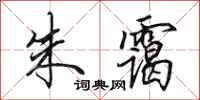 田英章朱霭行书怎么写