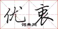 田英章优衷行书怎么写