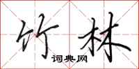 田英章竹林行书怎么写