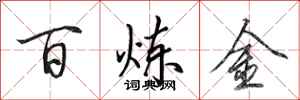 田英章百炼金行书怎么写