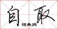 田英章自取行书怎么写