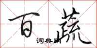 田英章百蔬行书怎么写