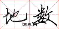田英章地数行书怎么写