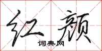 田英章红颜行书怎么写