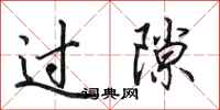 田英章过隙行书怎么写