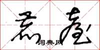 王冬龄鹿台草书怎么写