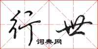 田英章行世行书怎么写